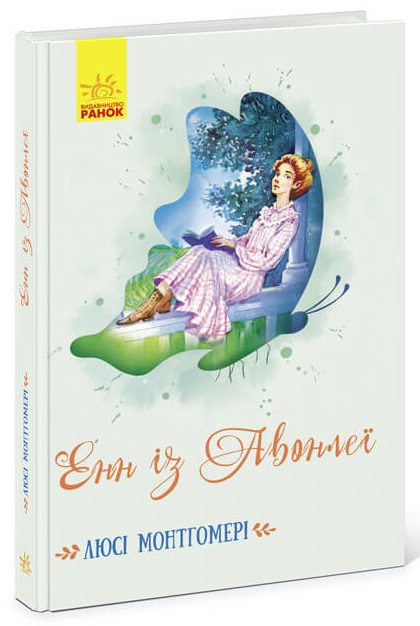 

Енн із Авонлеї (9786170969477)