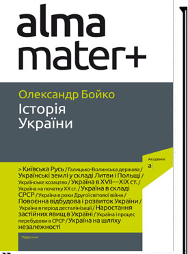

Історія України (9789665806301)