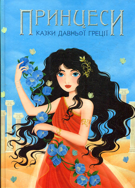 

Принцеси. Казки Давньої Греції