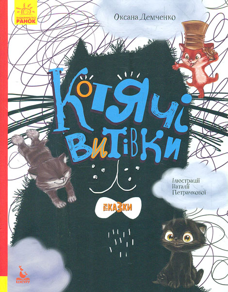

Кенгуру. Триказки. Котячі витівки