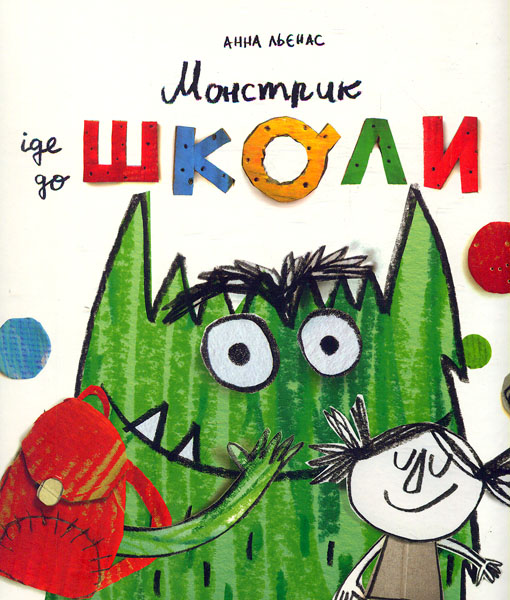 

Монстрик іде до школи