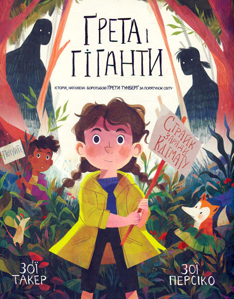 

Грета і Гіганти