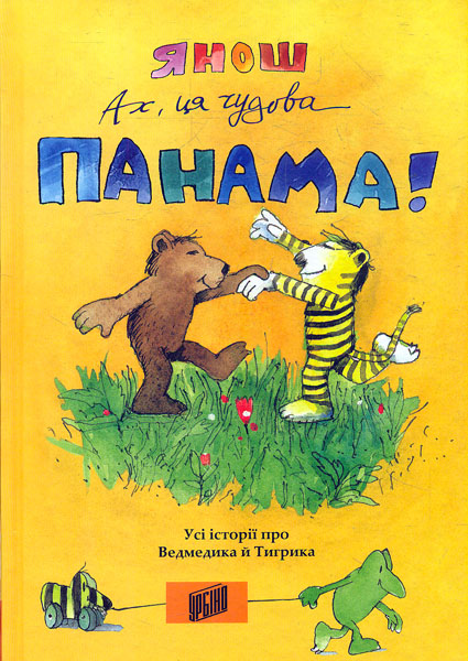 

Ах, ця чудова Панама!
