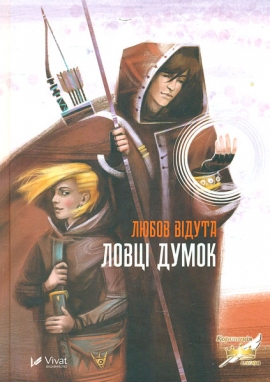 

Ловці думок: роман (Книжкова полиця підлітка)