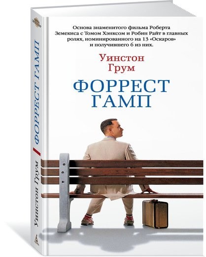 

Уинстон Грум - Форрест Гамп