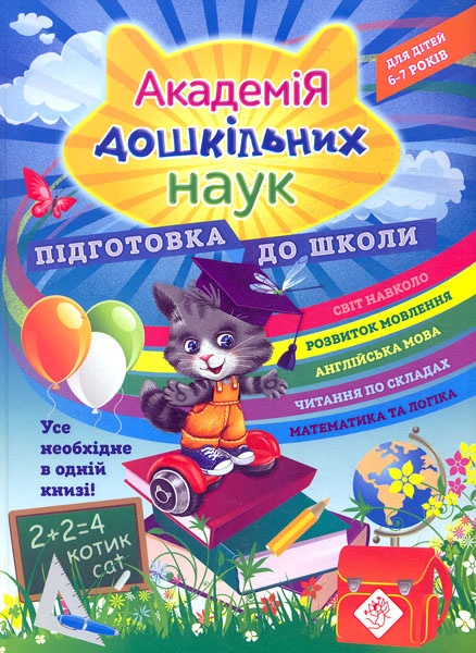 

Академія дошкільних наук. Підготовка до школи: для дітей 6-7 років
