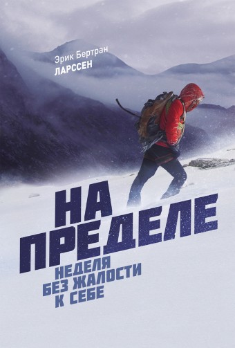 

На пределе. Неделя без жалости к себе - Эрик Бертран Ларссен