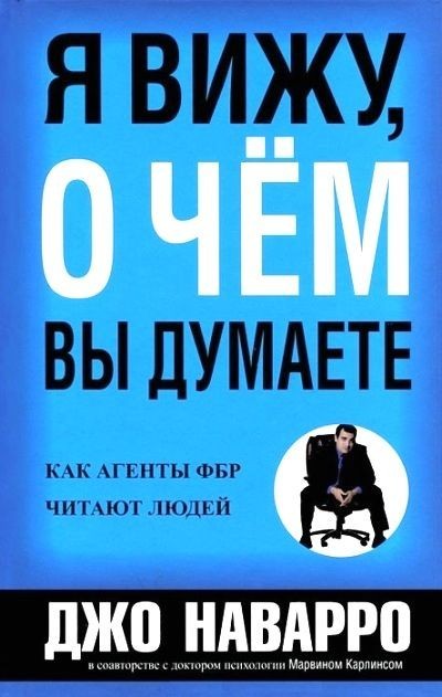 

Я вижу о чем Вы думаете - Джо Наварро