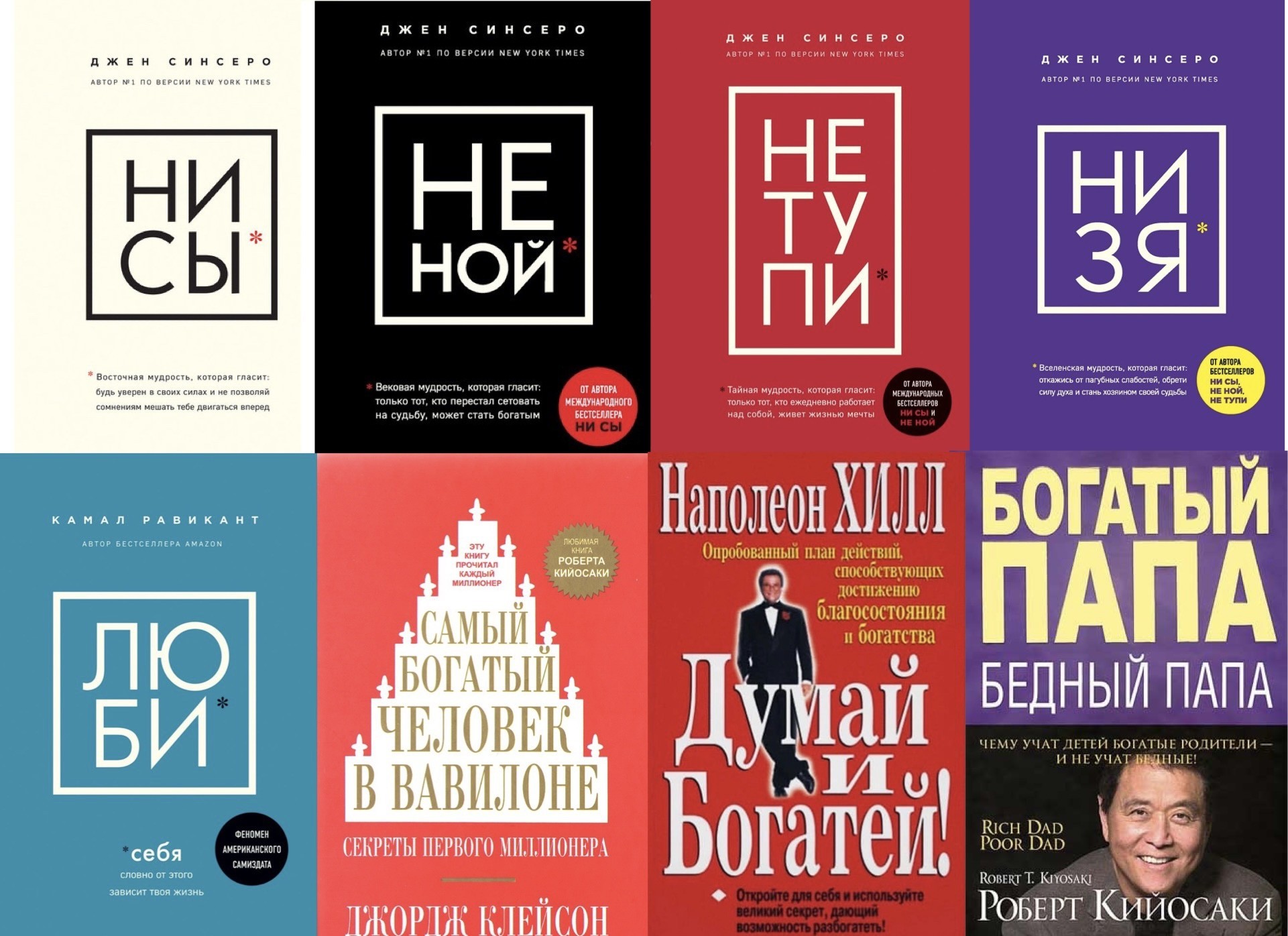 

Набор книг Ни сы Не ной Не тупи Ни зя - Джен Синсеро Люби себя - Камал Равикант Думай и богатей - Наполеон Хилл Богатый папа бедный папа - Роберт Кийосаки Самый богатый человек в Вавилоне - Клейсон Д.С.