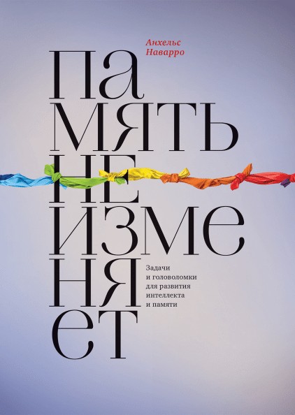 

Память не изменяет Задачи и головоломки для развития интеллекта и памяти - Анхельс Наварро