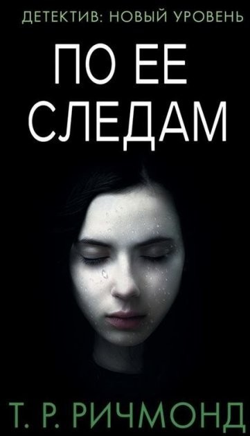 

По ее следам - Ричмонд Т.Р.