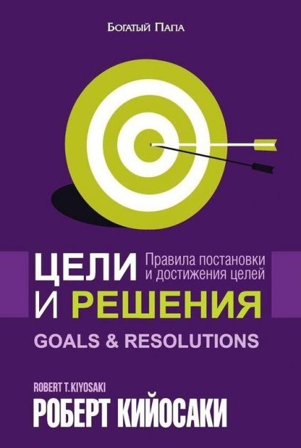 

Цели и решения - Роберт Кийосаки