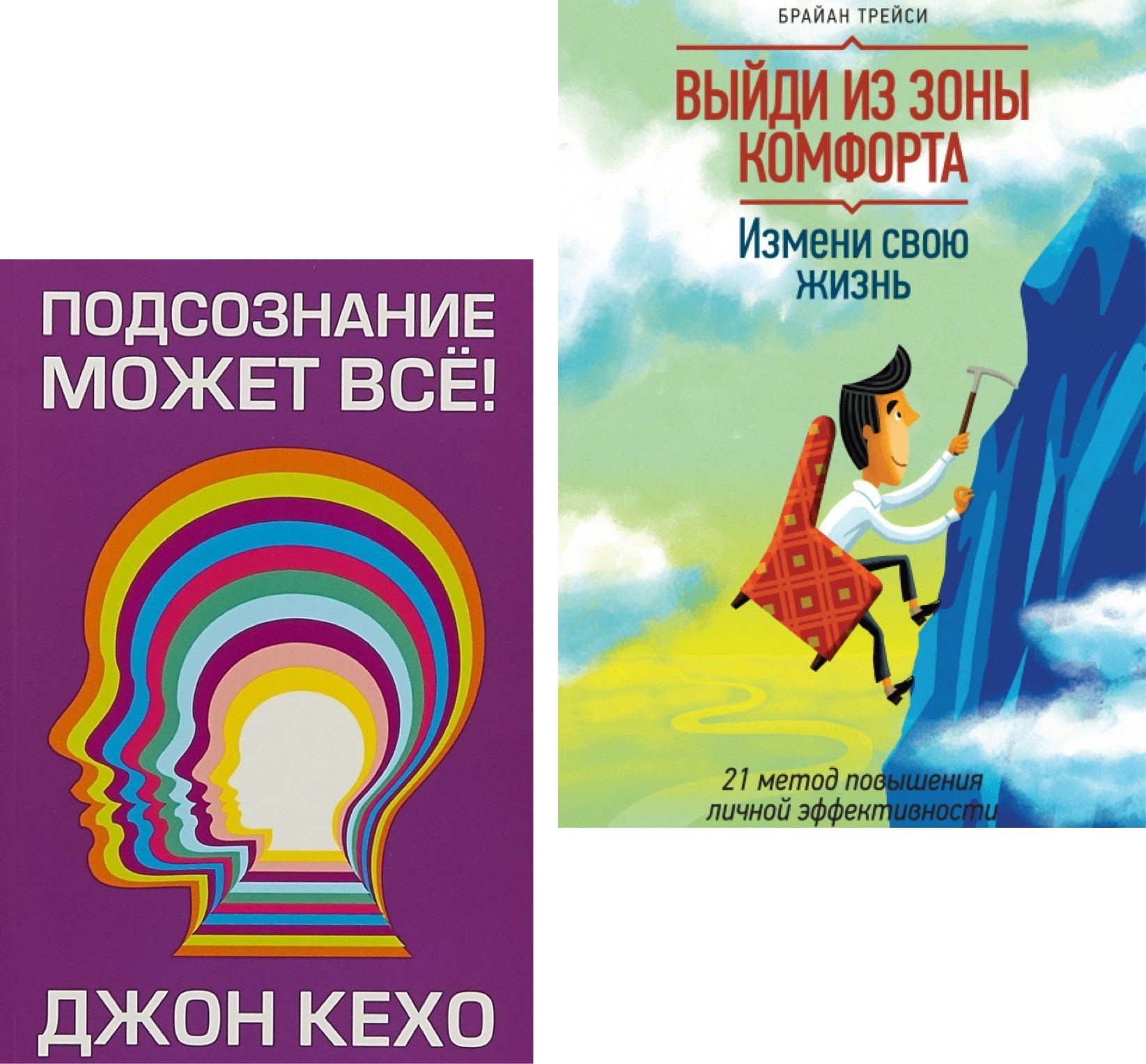 

Набор книг Подсознание может все - Джон Кехо Выйди из зоны комфорта- Брайан Трейси