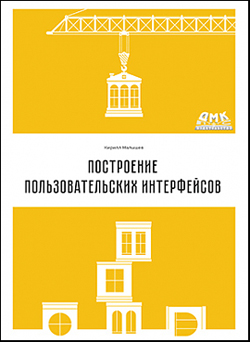 

Построение пользовательских интерфейсов