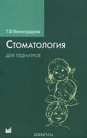 

Виноградова Т.Ф. Виноградова Т.Ф.Стоматология для педиатров (978-5-00030-007-7) Изд. МЕДпресс-информ