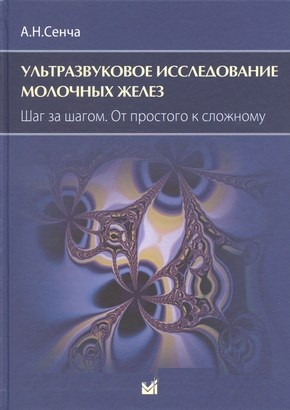 

Сенча А.Н. Ультразвуковое исследование молочных желез. Шаг за шагом. От простого к сложному 2021год (978-5-00030-705-2) Изд. МЕДпресс-информ