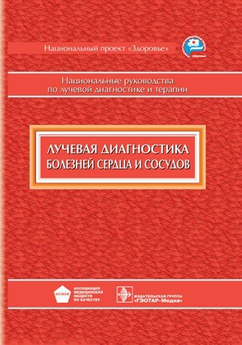 

Коков Л.С. Лучевая диагностика болезней сердца и сосудов (серия «Национальное руководство») (978-5-9704-1987-8) Изд. ГЭОТАР-Медиа