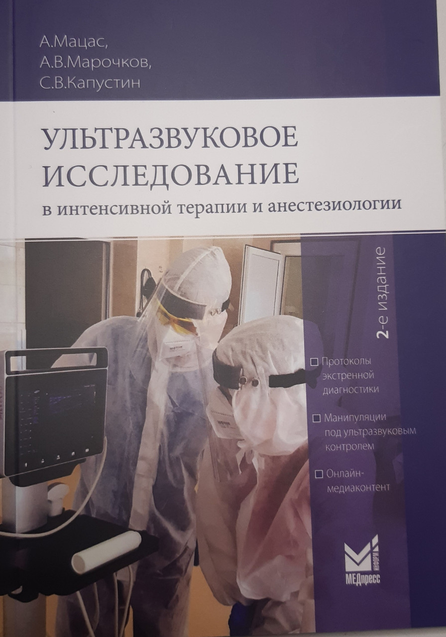 

Мацас А., Капустин С.В. Ультразвуковое исследование в интенсивной терапии и анестезиологии 2021 год (978-5-00030-820-2) Изд. МЕДпресс-информ