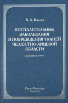 

Козлов В. Воспалительные заболевания и повреждения тканей челюстно-лицевой области. Руководство (978-5-299-00542-4) Изд. СпецЛит