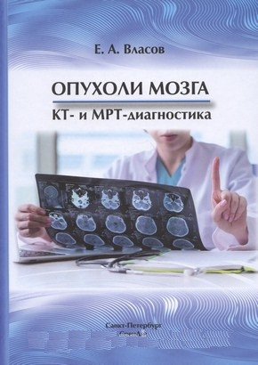 

Власов Е.А. Опухоли мозга КТ- и МРТ-диагностика 2018 год (978-5-299-00704-6) Изд. СпецЛит