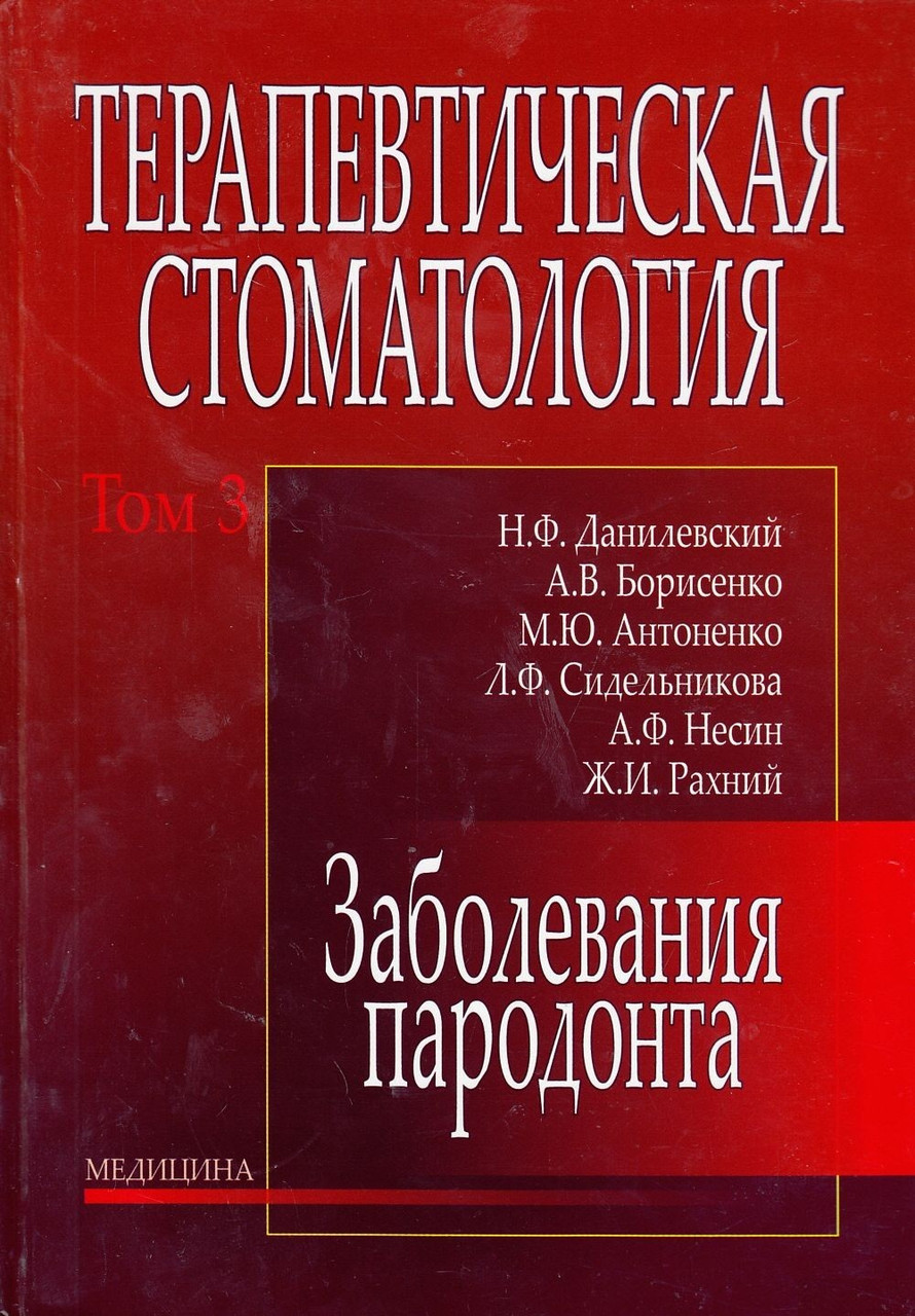 

Данилевский Н.Ф. Терапевтическая стоматология: в 4 томах. — Том 3. Заболевания пародонта (978-617-505-137-5) Изд. Медицина