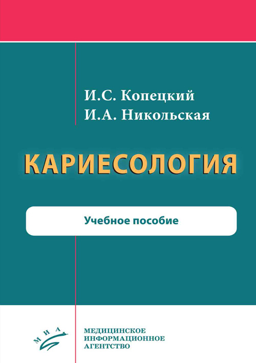 

Копецкий И.С. Кариесология (978-5-9986-0412-6) Изд. Медицинское информационное агентство
