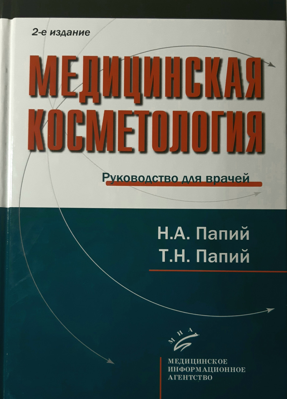 

Папий Н. А., Папий Т. Н. Медицинская косметология (978-5-9986-0128-6) Изд. Медицинское информационное агентство