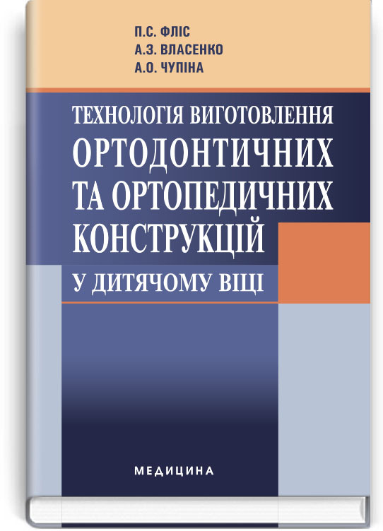 

Фліс П.С. Технологія виготовлення ортодонтичних та ортопедичних конструкцій у дитячому віці (978-617-505-140-5) Изд. Медицина