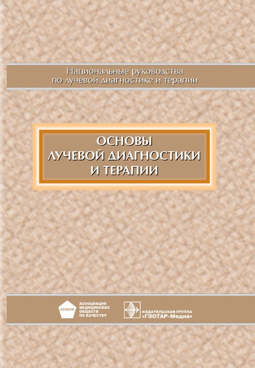 

Терновой С.К Национальное руководство. Основы лучевой диагностики и терапии + CD (978-5-9704-2300-4) Изд. ГЭОТАР-Медиа