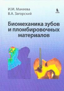 

Макеева И.М., Загорский В.А. Биомеханика зубов и пломбировочных материалов (978-5-9518-0558-4) Изд. Бином
