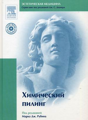 

Рубин М. Дж., Доувер, Химический пилинг (9785917130187) Изд. Рид Элсивер