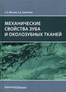 

Муслов С.А., Арутюнов С.Д. Механические свойства зуба и околозубных тканей (978-5-98811-617-2) Изд. Практическая Медицина