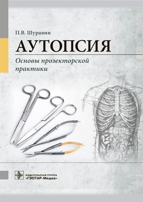 

Шуравин Аутопсия. Основы прозекторской практики. Руководство 2021год (978-5-9704-5855-6) Изд. ГЭОТАР-Медиа