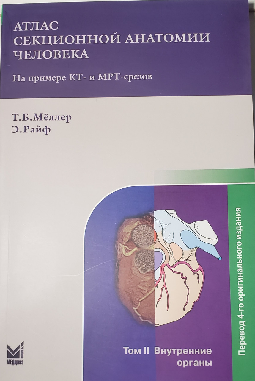 

Мёллер/Меллер Атлас секционной анатомии человека на примере КТ- и МРТ-срезов Том 2-й. Внутренние органы (978-5-00030-502-7) Изд. МЕДпресс-информ