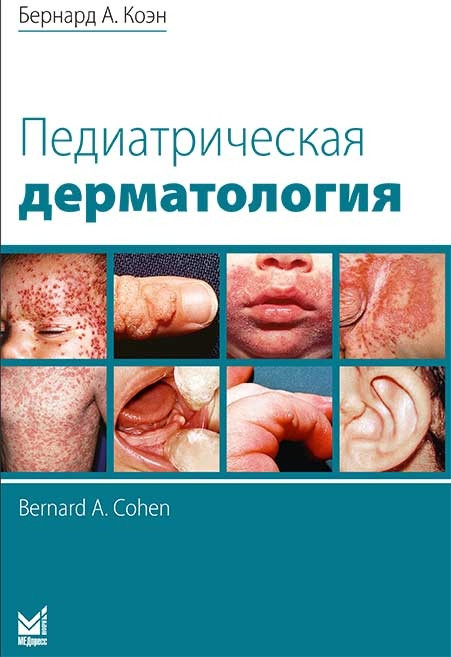

Коэн Б.А. Педиатрическая дерматология 2021год (978-5-00030-889-9) Изд. МЕДпресс-информ