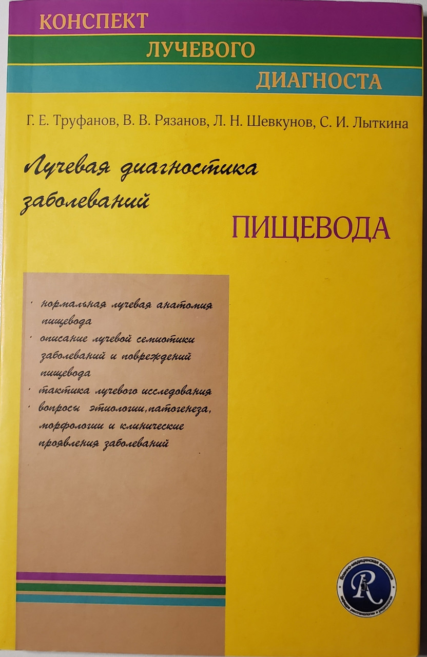 

Труфанов Г. Е., Рязанов В.В., Шевкунов Л.Н., Лыткина С.И. Лучевая диагностика заболеваний пищевода (978-5-93979-223-3) Изд. ЭЛБИ-СПб