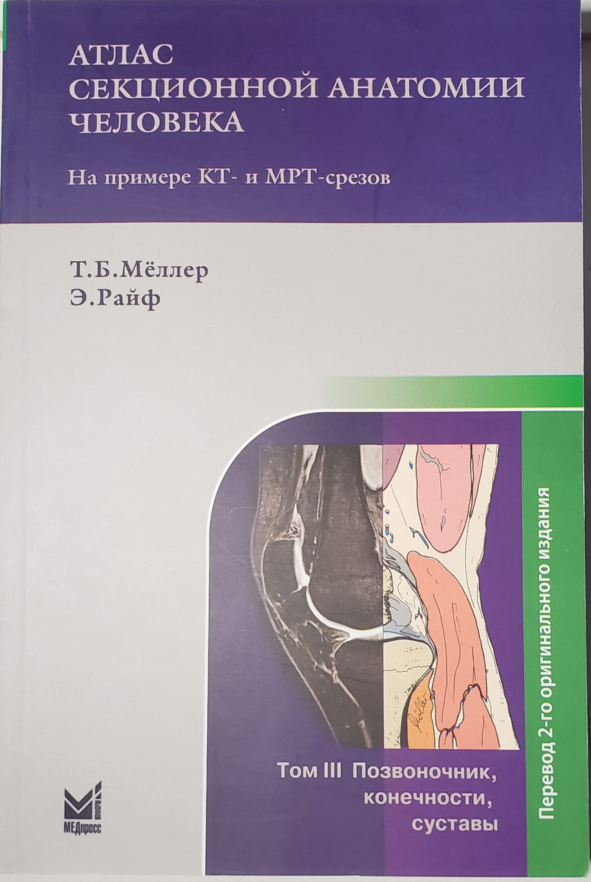 

Мёллер Т. Атлас секционной анатомии человека на примере КТ- и МРТ-срезов Том 3 Позвоночник конечности 2021 год (978-5-00030-500-3) Изд. МЕДпресс-информ