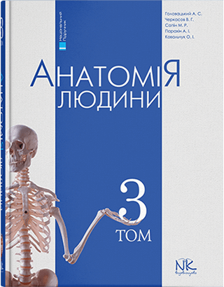 

Головацький А. С. Черкасов В. Г. Анатомія людини. Том 3, 6-те видання 2019р (978-966-382-755-1) Изд. новая книга