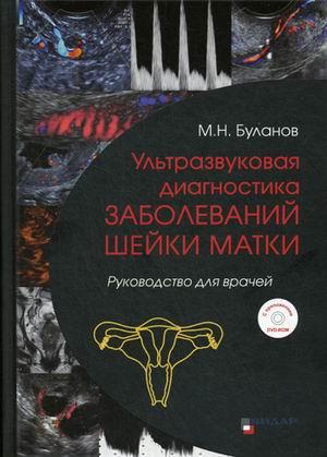 

Буланов М.Н Ультразвуковая диагностика заболеваний шейки матки. Руководство для врачей + DVD (978-5-88429-236-9) Изд. Видар-М