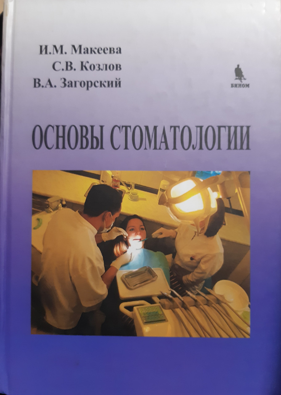 

Макеева, Загорский, Козлов: Основы стоматологии (978-5-9518-0595-9) Изд. Бином