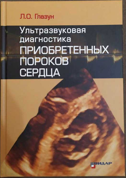 

Глазун Л.О. Ультразвуковая диагностика приобретенных пороков сердца 2019 год (978-5-88429-252-9) Изд. Видар-М