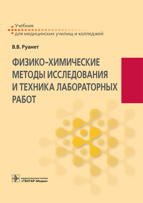 

Руанет В.В. Физико-химические методы исследования и техника лабораторных работ (978-5-9704-3944-9) Изд. ГЭОТАР-Медиа