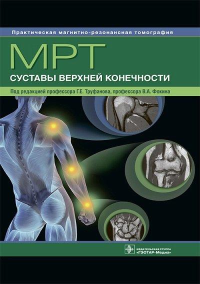 

Труфанов Г.Е. МРТ. Суставы верхней конечности. Руководство 2018 год (978-5-9704-4513-6) Изд. ГЭОТАР-Медиа