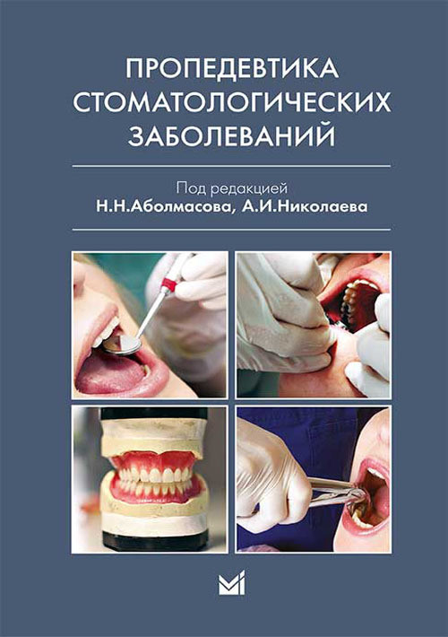 

Н. Н. Аболмасов Пропедевтика стоматологических заболеваний (978-5-00030-148-7) Изд. МЕДпресс-информ