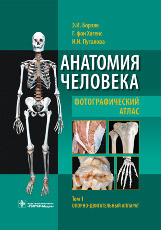 

Борзяк, Хагенс Анатомия человека. Фотографический атлас. В 3-х томах (978-5-9704-3069-9, 978-5-9704-3593-9, 978-5-9704-3274-7) Изд. ГЭОТАР-Медиа