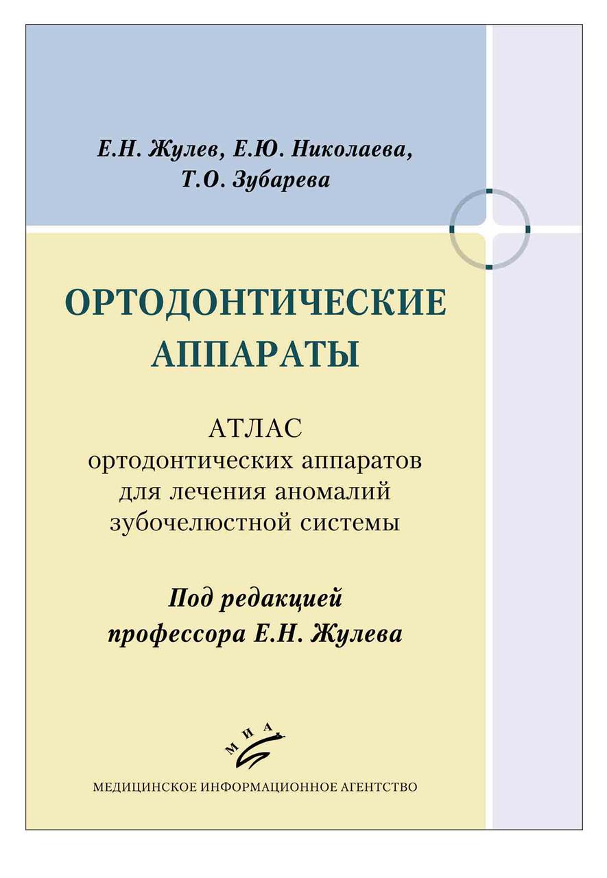 

Жулев Е.Н. Ортодонтические аппараты: Атлас ортодонтических аппаратов для лечения аномалий зубочелюстной систем (978-5-9986-0328-0) Изд. Медицинское информационное агентство