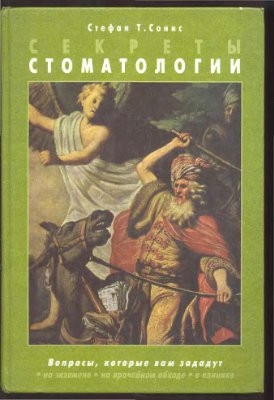 

Сонис С.Т. Секреты стоматологии 2008 год (5-7989-0243-9) Изд. Бином