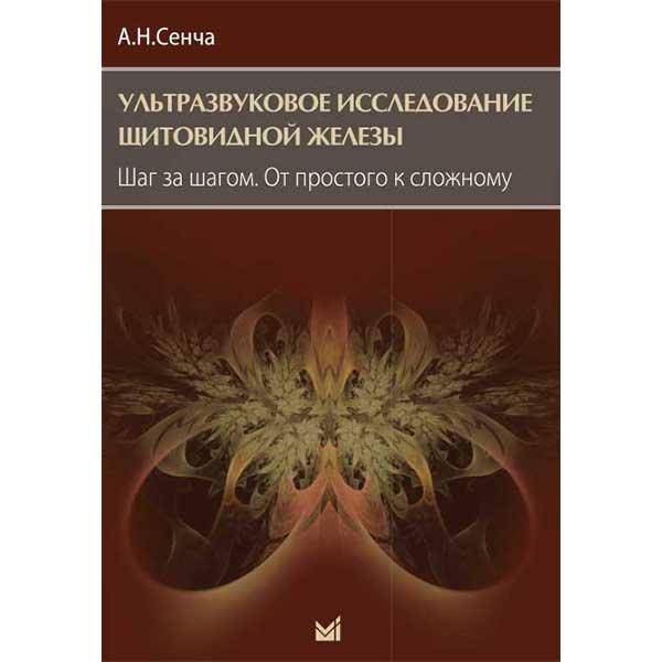 

Сенча А.Н. Ультразвуковое исследование щитовидной железы. Шаг за шагом. От простого к сложному 2019 год (978-5-00030-828-8) Изд. МЕДпресс-информ