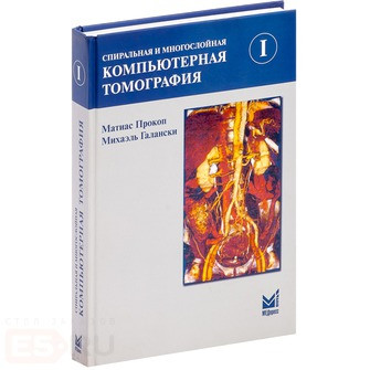 

Прокоп М., Галански Спиральная и многослойная компьютерная томография. Учеб пособие В 2-х томах. 2020 г Том 1 (978-5-00030-693-2) Изд. МЕДпресс-информ