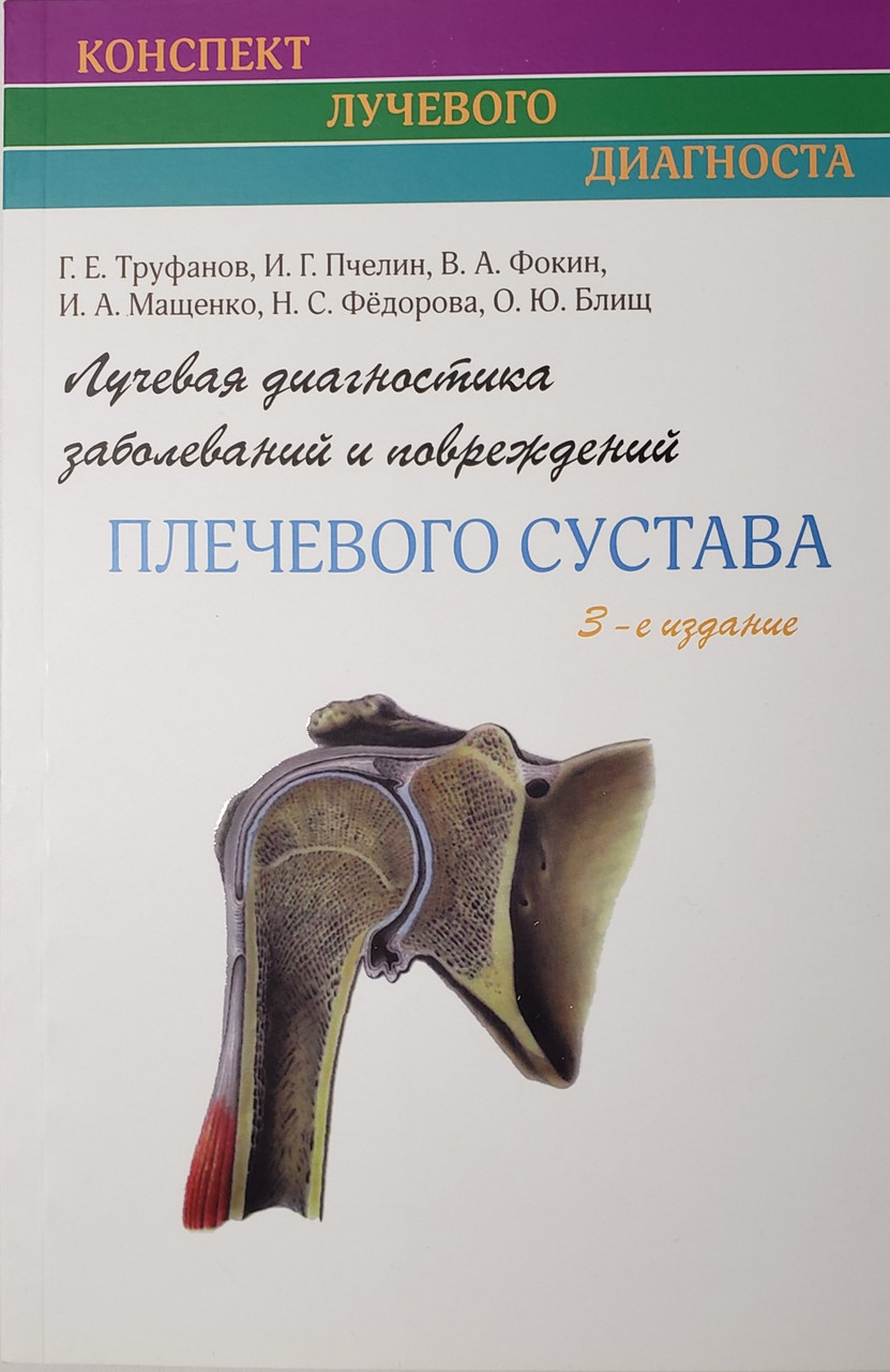 

Труфанов Г.Е. Лучевая диагностика заболеваний и повреждений плечевого сустава 3-е издание 2018 год (978-5-91322-060-8) Изд. ЭЛБИ-СПб